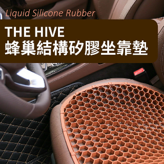 THE HIVE液態矽膠蜂巢坐墊